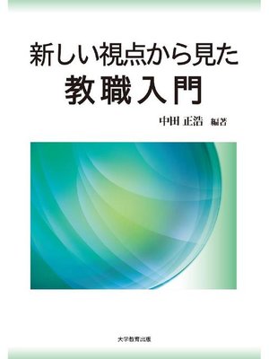 cover image of 新しい視点から見た教職入門: 本編